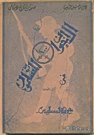 1951 - The Muslim Brothers in the Palestine War
